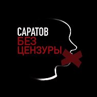 Саратов | Без цензуры @saratovnovost