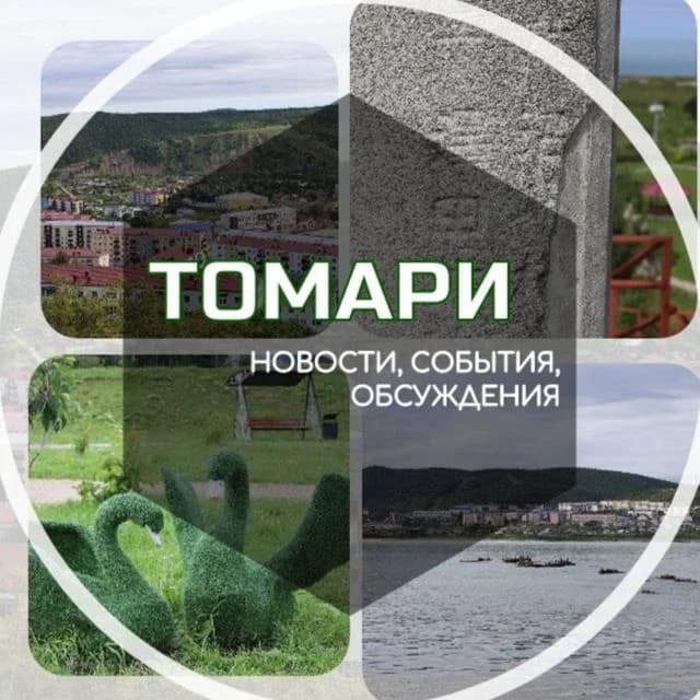 
Томаринский район | Администрация
