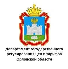 
Департамент государственного регулирования цен и тарифов Орловской области
