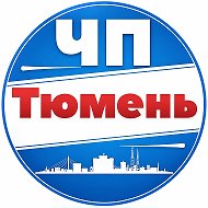 ЧП Тюмень @chp_tyumen