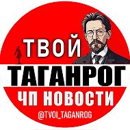 Твой Таганрог | ЧП Новости @tvoi_taganrog
