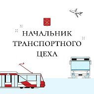 Начальник транспортного цеха @passtransportspb