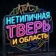 НЕТИПИЧНАЯ ТВЕРЬ и ОБЛАСТЬ| Новости подписчиков @netipichnaya_tver