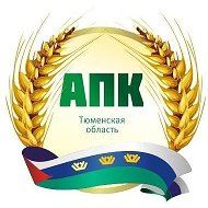 Департамент АПК Тюменской области @apkto72