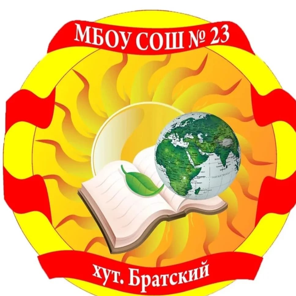 
МБОУ СОШ № 23 имени С.З. Дьяченко
