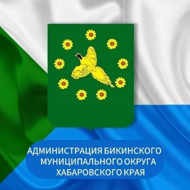 
Администрация Бикинского муниципального округа Хабаровского края
