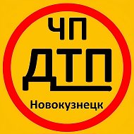 ЧП|ДТП Новокузнецк @nvkzdtp