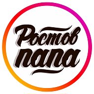 Ростов Папа|Ростов-на-Дону @rostov_rnd