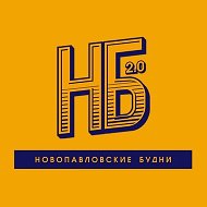 НБ - Новопавловские Будни @nvplsk