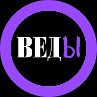 ВЕДЫ @vednews