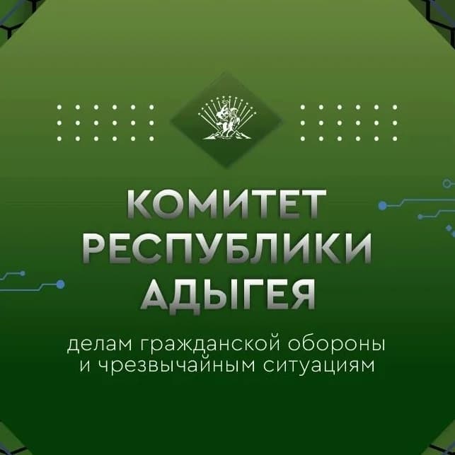 
Комитет Республики Адыгея по
делам гражданской обороны и чрезвычайным ситуациям
