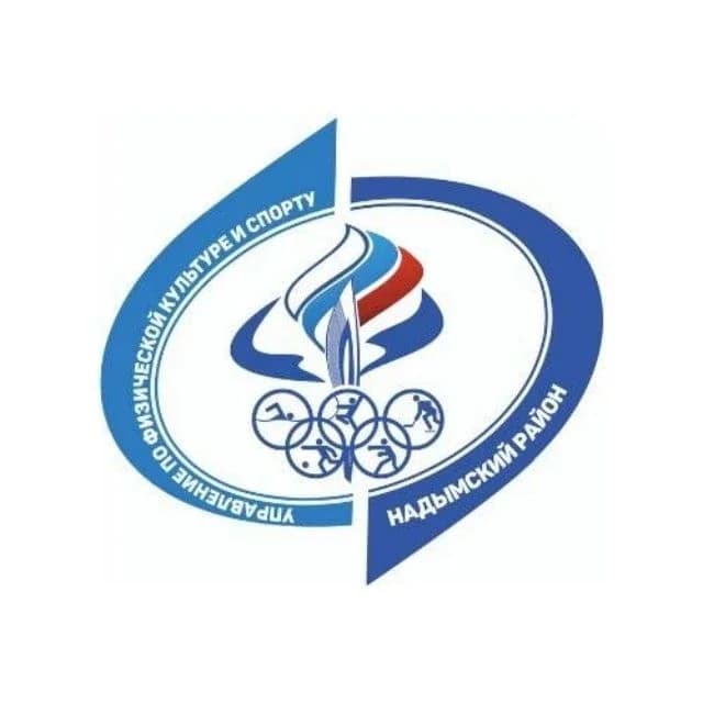 
Надымский район Спорт
