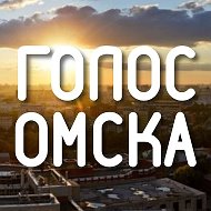 Голос Омска | Live | Сегодня | @golosomska