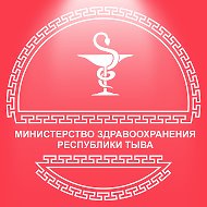 Министерство здравоохранения Республики Тыва @tuvaminzdrav