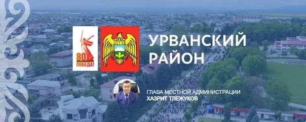 
Администрация Урванского района
