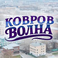 Ковров волна @kovrov_poleznyi_gorod33