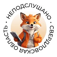НеПодслушано | Свердловская область @nepsvo