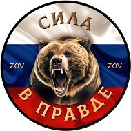# СИЛА В ПРАВДЕ ZOV # @silavpravdezv5