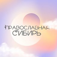 Православная Сибирь @pravoslavnayasiberia