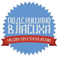 Подслушано | Власиха @spletnivlasiha