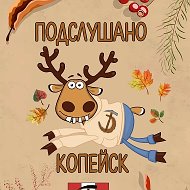 Подслушано Копейск @podslushano_kop