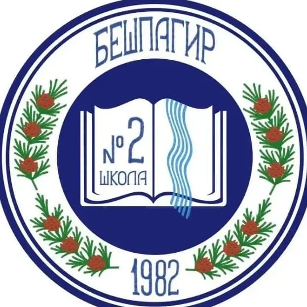
МКОУ СОШ 2 с.Бешпагир
