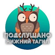 Нижний Тагил @nizniy_tagil
