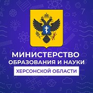 Министерство образования и науки Херсонской области @depobrherson