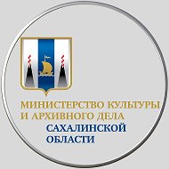 Минкультуры и архивного дела Сахалинской области @mincult_sakh