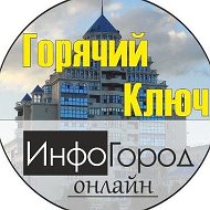 Горячий Ключ ИнфоГород @infogorodgk