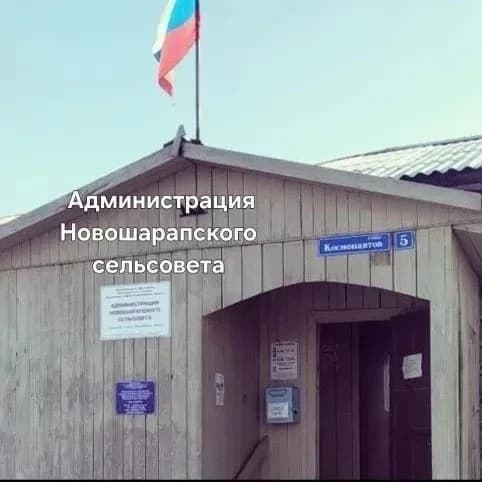 
Администрация Новошарапского сельсовета
