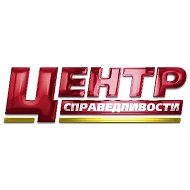 Центр справедливости @spravedlivocenter