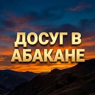 Досуг в Абакане - on line путеводитель. @dosugabakan
