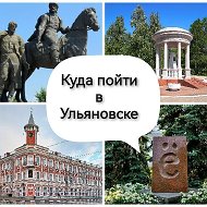 Куда пойти в Ульяновске-Афиша @cityulyan
