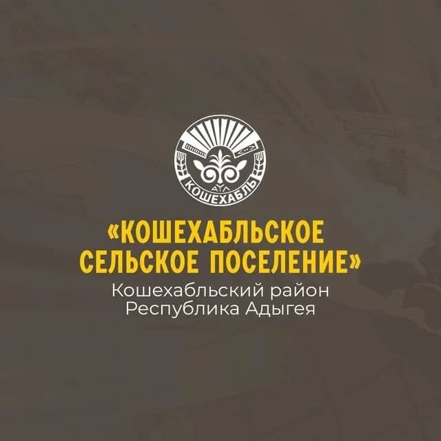 
Администрация муниципального образования «Кошехабльское сельское поселение»
