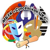 МБУК "Супсехская ЦКС" @id2301049469_gos