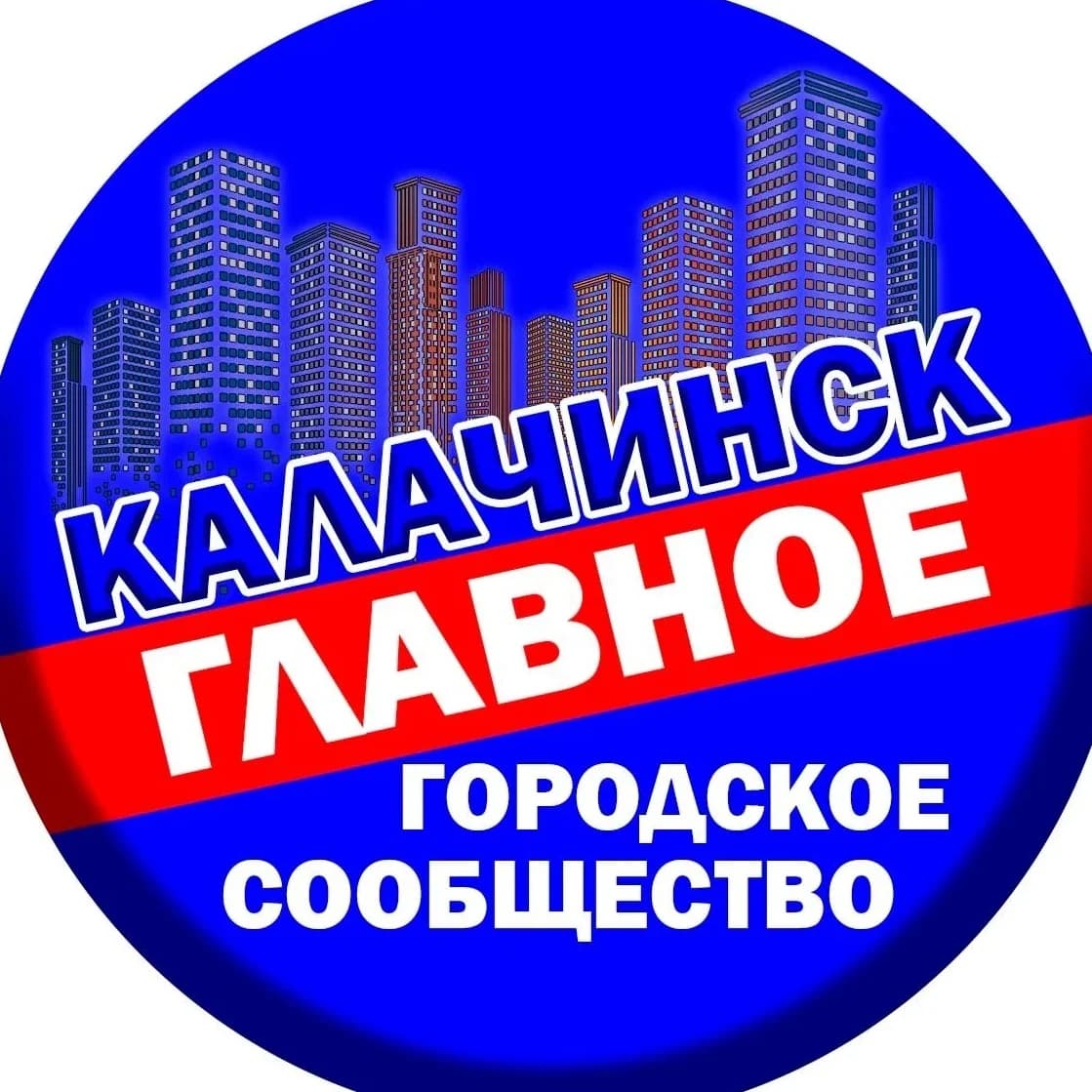 
Калачинск - главное городское сообщество

