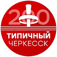 Типичный Черкесск @tcherkessk