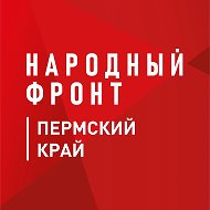Народный фронт | Пермский край @nf_permkrai