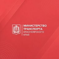 Минтранс Красноярского края @mintrans24krsk