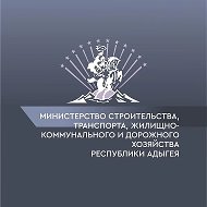 Министерство строительства, транспорта, жилищно-коммунального и дорожного хозяйства Республики Адыгея @minstroy01