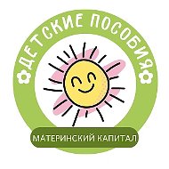 Детские пособия. Материнский капитал. Недвижимость. @club191088846