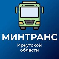 Минтранс Иркутской области @mintrans38