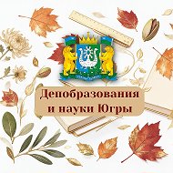 Департамент образования и науки Югры @doinhmao