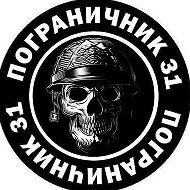 Пограничник31 @pogranichnik_31