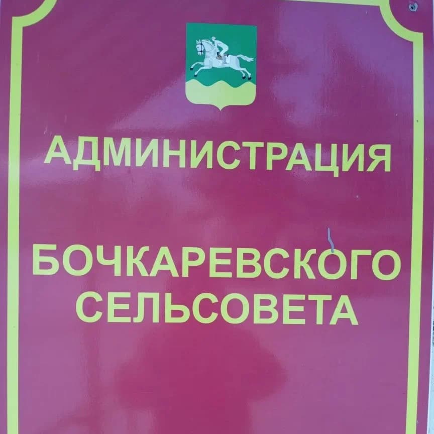 
Администрация Бочкаревского сельсовета
