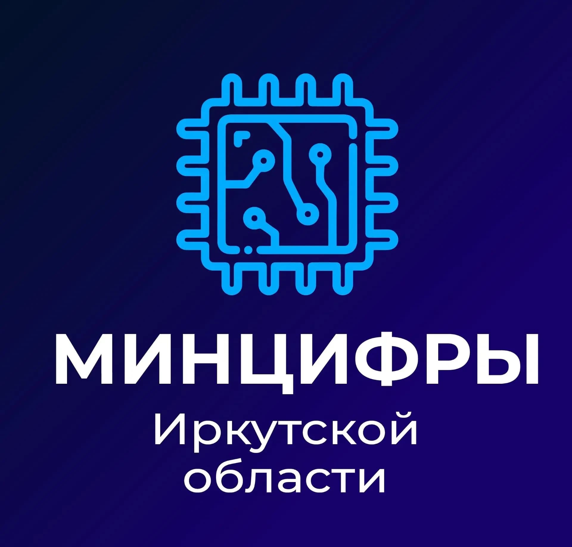 
Министерство цифрового развития и связи Иркутской области
