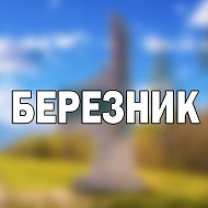 Березник @bereznikdv
