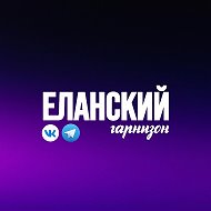 Еланский Гарнизон: Информация @yelansky_garnizon