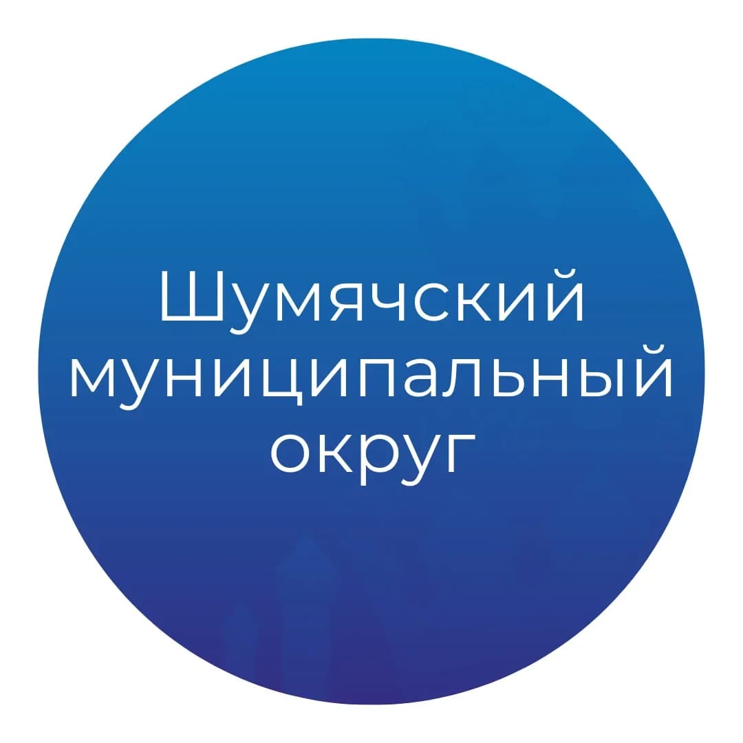 
Шумячский муниципальный округ
